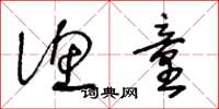 王冬龄渔童草书怎么写