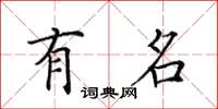田英章有名楷书怎么写