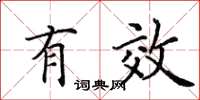 田英章有效楷书怎么写