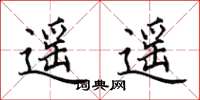 田英章遥遥楷书怎么写