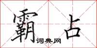 田英章霸占楷书怎么写