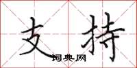 田英章支持楷书怎么写