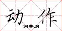 田英章动作楷书怎么写
