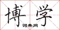 田英章博学楷书怎么写