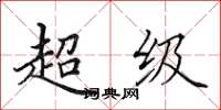 田英章超级楷书怎么写