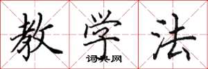 田英章教学法楷书怎么写