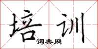 田英章培训楷书怎么写
