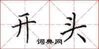 田英章开头楷书怎么写