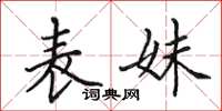 田英章表妹楷书怎么写