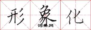 田英章形象化楷书怎么写