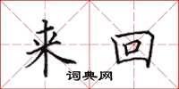 田英章来回楷书怎么写