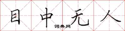 田英章目中无人楷书怎么写