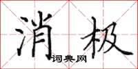 田英章消极楷书怎么写