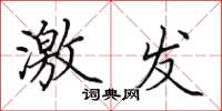 田英章激发楷书怎么写
