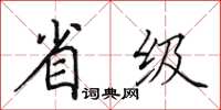 田英章省级楷书怎么写