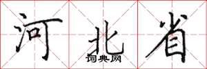田英章河北省楷书怎么写