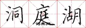 田英章洞庭湖楷书怎么写