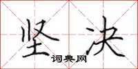 田英章坚决楷书怎么写