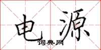 田英章电源楷书怎么写