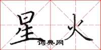田英章星火楷书怎么写