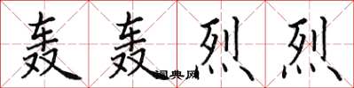 田英章轰轰烈烈楷书怎么写