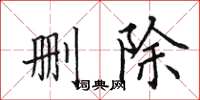 田英章删除楷书怎么写