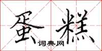 田英章蛋糕楷书怎么写