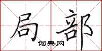 田英章局部楷书怎么写