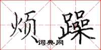 田英章烦躁楷书怎么写