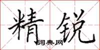 田英章精锐楷书怎么写