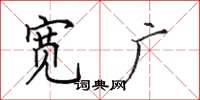 田英章宽广楷书怎么写