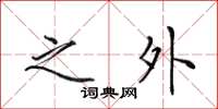 田英章之外楷书怎么写