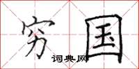 田英章穷国楷书怎么写