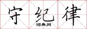 田英章守纪律楷书怎么写