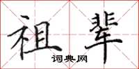 田英章祖辈楷书怎么写