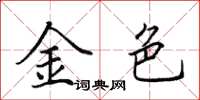 田英章金色楷书怎么写