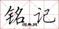田英章铭记楷书怎么写