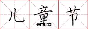 田英章儿童节楷书怎么写