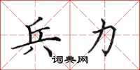 田英章兵力楷书怎么写