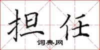 田英章担任楷书怎么写
