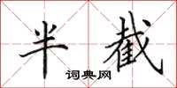 田英章半截楷书怎么写