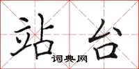 田英章站台楷书怎么写