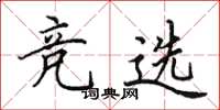 田英章竞选楷书怎么写