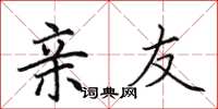 田英章亲友楷书怎么写