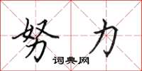 田英章努力楷书怎么写