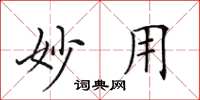 田英章妙用楷书怎么写