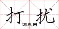 田英章打扰楷书怎么写