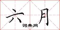 田英章六月楷书怎么写
