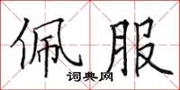 田英章佩服楷书怎么写