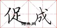 田英章促成楷书怎么写